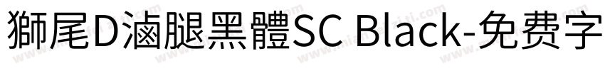 獅尾D滷腿黑體SC Black字体转换